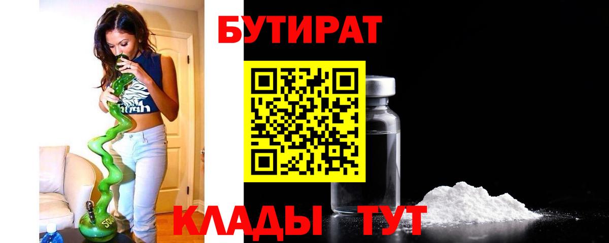 Южно-Сахалинск  Бутират BDO 33%  Вход с VPN 